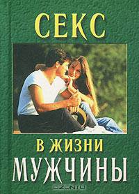 Секс в жизни мужчины