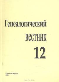 Генеалогический вестник. Выпуск 12