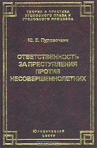 Ответственность за преступления против несовершеннолетних