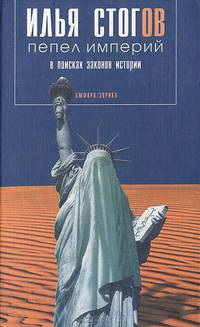 Пепел империй. В поисках законов истории