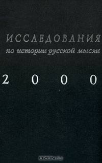 Исследования по истории русской мысли. Ежегодник 2000