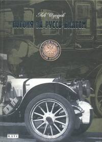 Погоня за Руссо-Балтом