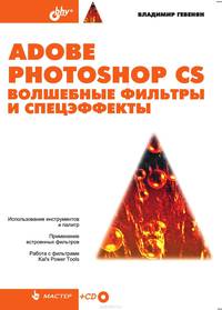 Adobe Photoshop CS. Волшебные фильтры и спецэффекты (+ CD-ROM)