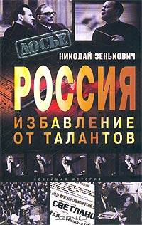 Россия. Избавление от талантов