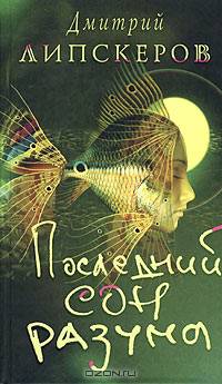 Последний сон разума