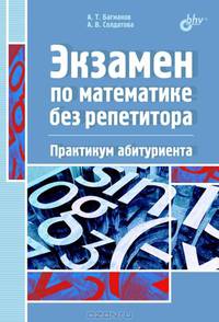 Экзамен по математике без репетитора. Практикум абитуриента.