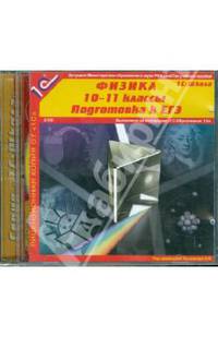 Физика. 10-11 классы. Подготовка к ЕГЭ (2CDpc)