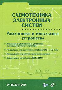 Схемотехника электронных систем. Аналоговые и импульсные устройства: Учебник