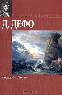 Робинзон Крузо