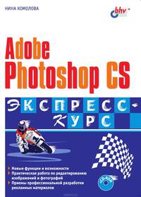Adobe Photoshop CS: Экспресс-курс. (+ CD)