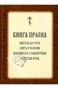 Книга правил Святых Апостол, Святых Соборов Вселенских и Поместных и Святых Отец