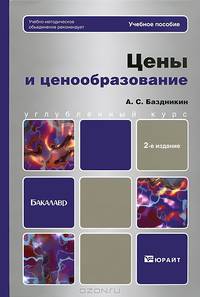 Цены и ценообразование