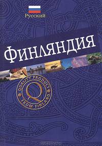 Финляндия. Фотоальбом