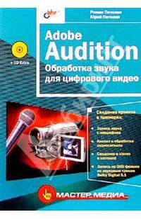 Adobe Audition. Обработка звука для цифрового видео