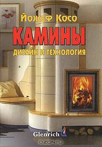 Камины. Дизайн и технология