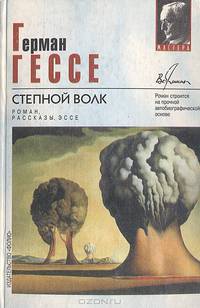 Степной волк. Роман, рассказы, эссе
