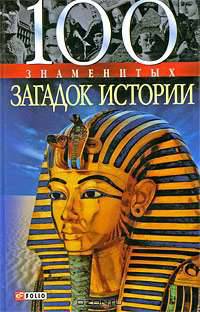 100 знаменитых загадок истории