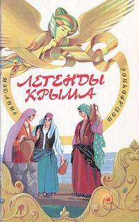 Легенды Крыма