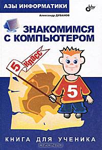 Азы информатики. Знакомимся с компьютером. Книга для ученика. 5 класс