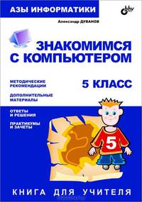 Азы информатики. Знакомимся с компьютером. Книга для учителя. 5 класс