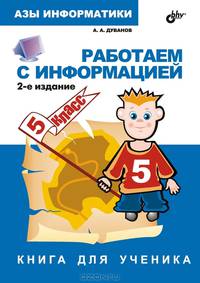 Азы информатики. Работаем с информацией 5 кл.: Книга д/ученика