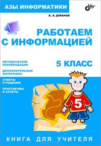 Азы информатики. Работаем с информацией. Книга для учителя. 5 класс
