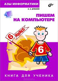 Азы информатики. Пишем на компьютере. 6 класс. Книга для ученика