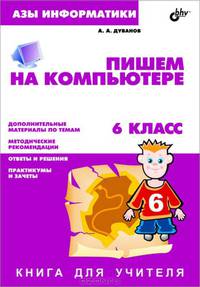 Азы информатики. Пишем на компьютере. 6 класс. Книга для учителя