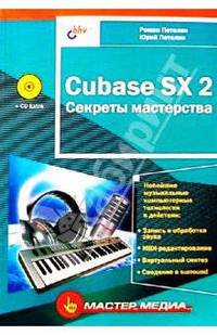 Cubase SX 2 Секреты мастерства (CD)
