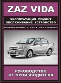 ZAZ Vida. Эксплуатация, ремонт, обслуживание, устройство