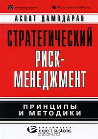 Стратегический риск-менеджмент. Принципы и методики