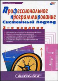Профессиональное программирование. Системный подход. 2 издание