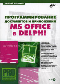 Программирование документов и приложений MS Office в Delphi (Серия "Профессиональное программирование") (+ CD-ROM)