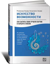 Искусство возможности. Как сыграть свою лучшую партию в карьере и жизни