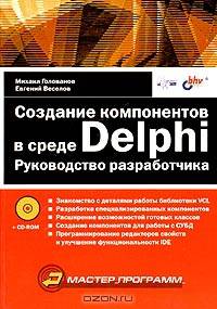 Создание компонентов в среде Delphi: Руководство разработчика - (Мастер программ) +CD