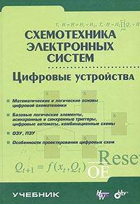 Схемотехника электронных систем. Цифровые устройства: Учебник (Серия "Учебник")