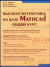 Высшая математика на базе Mathcad: Общий курс: Учебное пособие