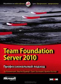 Team Foundation Server 2010. Профессиональный подход