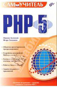 Самоучитель PHP 5.