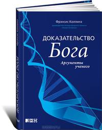 Доказательство Бога. Аргументы ученого