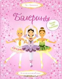 Балерины