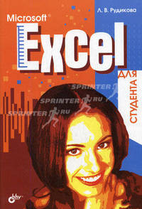 Microsoft Excel для студента.