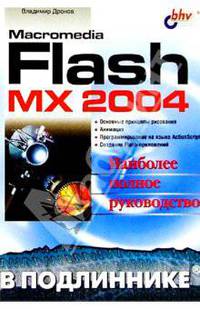 Macromedia Flash MX 2004 в подлиннике