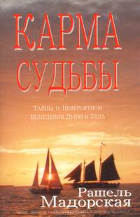 Карма судьбы. Тайны о невероятном исцелении души и тела