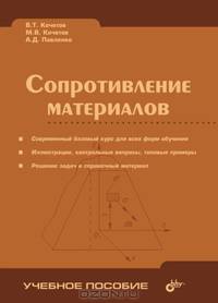 Сопротивление материалов: Учебное пособие для вузов. - 3-е издание, перераб. и доп.