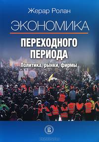 Экономика переходного периода. Политика, рынки, фирмы (пер. с англ.)