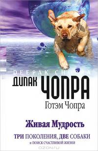 Живая мудрость. Три поколения, две собаки и поиск счастливой жизни