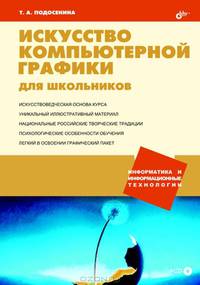 Искусство компьютерной графики для школьников (+CD и вкладыш)