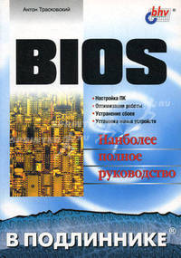 BIOS: Наиболее полное руководство. (Серия:'В подлиннике')