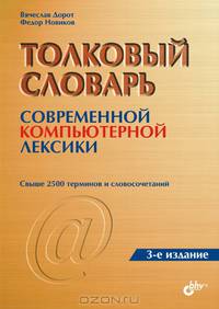 Толковый словарь современной компьютерной лексики: 2-е изд.